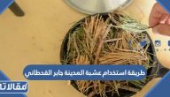 طريقة استخدام عشبة المدينة جابر القحطاني (فوائد + اضرار)