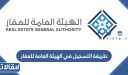 طريقة التسجيل في الهيئة العامة للعقار 1448 الرابط والخطوات