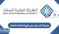 طريقة التسجيل في الهيئة العامة للعقار 1445 الرابط والخطوات