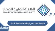 طريقة التسجيل في الهيئة العامة للعقار 2023 للافراد