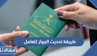 طريقة تحديث الجواز للعامل 1447 بالخطوات