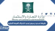 طريقة تسديد رسوم تجديد اشتراك الغرفة التجارية 2023 بالتفصيل