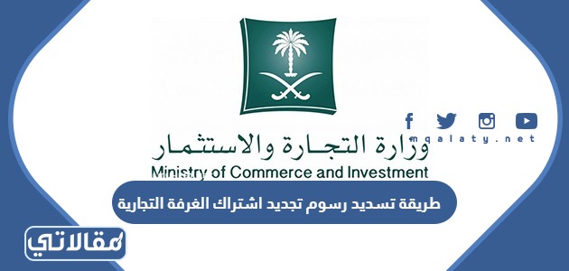 طريقة تسديد رسوم تجديد اشتراك الغرفة التجارية