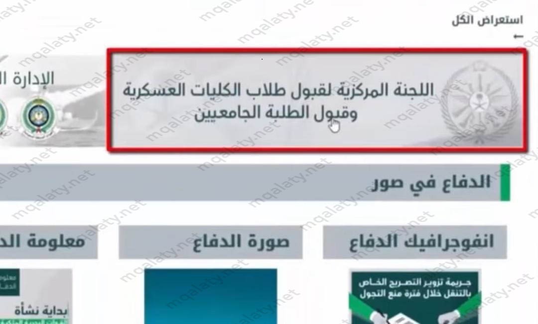 طريقة تقديم دورة الضباط الجامعيين وزارة الدفاع 1445