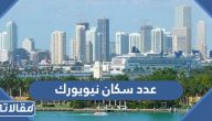 كم عدد سكان نيويورك 2025