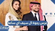 عرس رجوة ال سيف اي ساعة والقنوات الناقلة