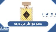 معلومات عن عطر خواطر الاصلي من درعه