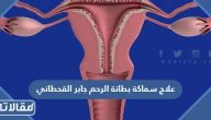 طرق علاج سماكة بطانة الرحم جابر القحطاني مجربة