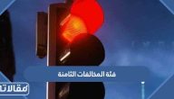 قائمة فئة المخالفات الثامنة وغرامتها بالتفصيل