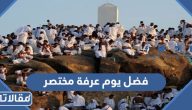 فضل يوم عرفة مختصر
