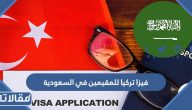 طريقة استخراج فيزا تركيا للمقيمين في السعودية 2026