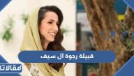 وش قبيلة رجوة ال سيف زوجة ولي عهد الاردن