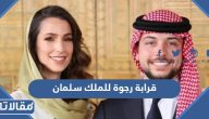 ما هي صلة قرابة رجوة زوجة ولي عهد الاردن للملك سلمان