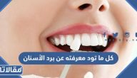 كل ما تود معرفته عن برد الأسنان
