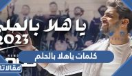 كلمات ياهلا بالحلم 2026 ورابط التحميل المباشر
