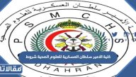 كلية الامير سلطان العسكرية للعلوم الصحية شروط ومتطلبات 1445