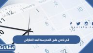 كم باقي على المدرسة 2024 / 1445 العد التنازلي