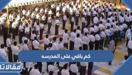 كم باقي على المدرسه في السعودية 1445 العد التنازلي