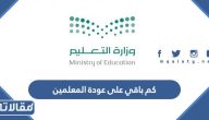 كم باقي على عودة المعلمين والاداريين للمدارس 1445 العد التنازلي