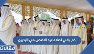 كم باقي لصلاة عيد الاضحى في البحرين 2023