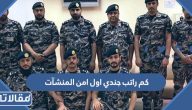 كم راتب جندي اول امن المنشآت 1447