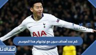 كم عدد أهداف سون مع توتنهام هذا الموسم 2023