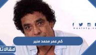 كم عمر محمد منير الحقيقي