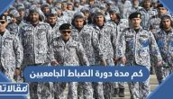 كم مدة دورة الضباط الجامعيين وزارة الدفاع 2025