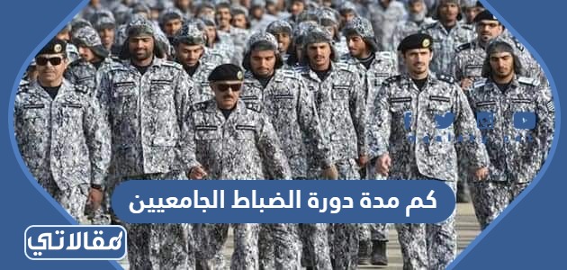 كم مدة دورة الضباط الجامعيين