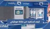 كيف استفيد من نقاط موبايلي 1448 باكثر من طريقة 