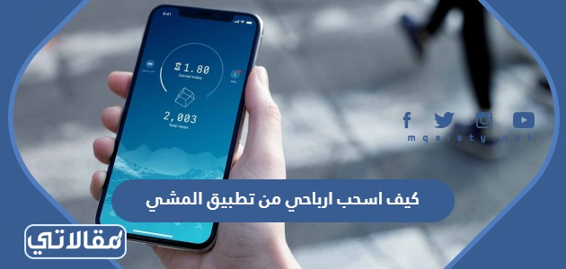 كيف اسحب ارباحي من تطبيق المشي