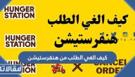 كيف الغي الطلب من هنقرستيشن 2023 بالخطوات اون لاين