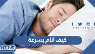 كيف انام بسرعة من غير تفكير “+20 طريقة مجربة”