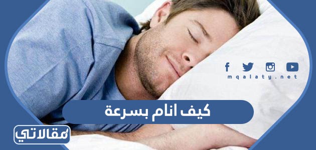 كيف انام بسرعة