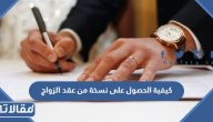 كيفية الحصول على نسخة من عقد الزواج 1445 الرابط والخطوات