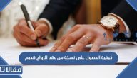كيفية الحصول على نسخة من عقد الزواج قديم 2023 بالخطوات