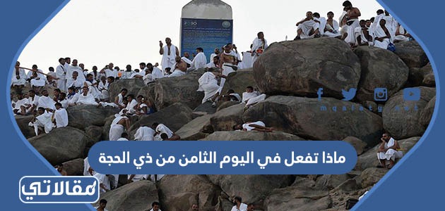 ماذا تفعل في اليوم الثامن من ذي الحجة