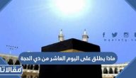 ماذا يطلق على اليوم العاشر من ذي الحجة