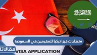 شروط ومتطلبات فيزا تركيا للمقيمين في السعودية بالتفصيل