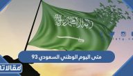 متى اليوم الوطني السعودي 93