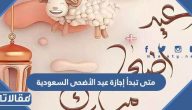 متى تبدأ إجازة عيد الأضحى 2023/1444 السعودية