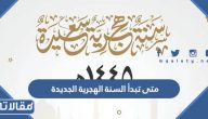 متى تبدأ السنة الهجرية الجديدة 1445