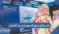 متى يغلق سوق الاسهم في عيد الاضحى 1444 / 2023