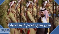 متى يفتح تقديم كلية الضباط 1445 / 2023