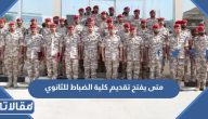متى يفتح تقديم كلية الضباط للثانوي 1445 / 2023