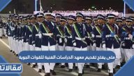 متى يفتح تقديم معهد الدراسات الفنية للقوات الجوية 1445
