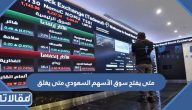 متى يفتح سوق الأسهم السعودي متى يغلق 2025
