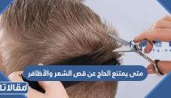 متى يمتنع الحاج عن قص الشعر والأظافر