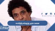 معلومات عن محمد منير وزوجته واولاده