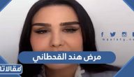 ماهو مرض هند القحطاني؟ وما حقيقة إصابتها بالسرطان